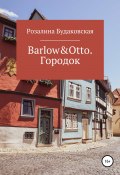 Книга "Barlow&Otto. Городок" (Розалина Будаковская, 2020)