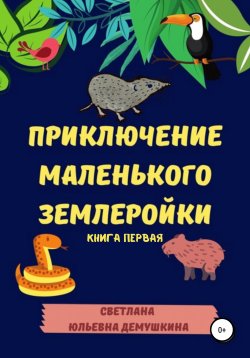 Книга "Приключение Маленького Землеройки. Книга первая" – Светлана Демушкина, 2020