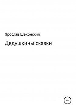 Книга "Про Рыбку-Помогайку" – Ярослав Шехонский, 2020