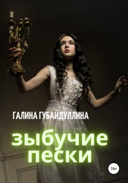 Книга "Зыбучие пески" – Галина Губайдуллина, 2016