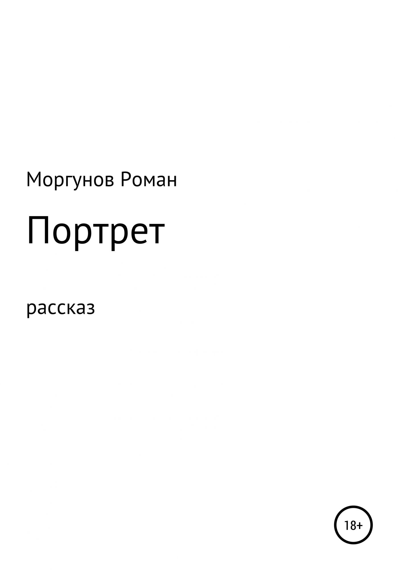 Читать книгу портрет. Моргунов портрет. Моргунов Роман Владимирович.