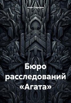 Книга "Бюро расследований «Агата»" – Анна Старцева, Анна Старцева, 2020