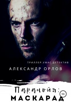 Книга "Паранойя: Маскарад" – Александр Орлов, 2020