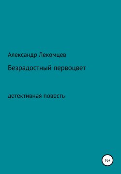 Книга "Безрадостный первоцвет" – Александр Лекомцев, 2019