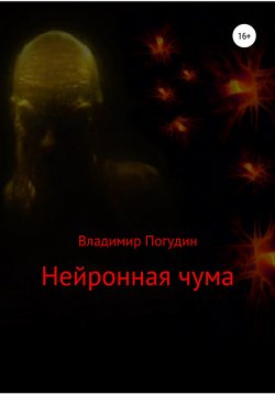 Книга "Нейронная чума" – Владимир Погудин, 2020