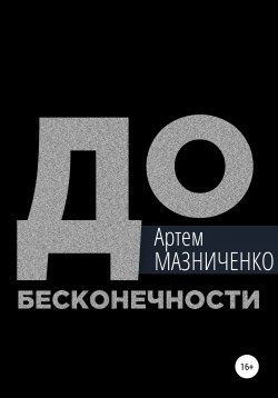 Книга "До бесконечности" – Артем Мазниченко, 2020