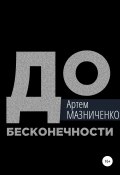До бесконечности (Артем Мазниченко, 2020)