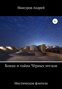 Книга "Конан и тайна Чёрных песков" – Андрей Мансуров, 2020