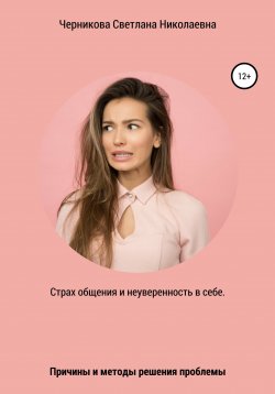 Книга "Страх общения и неуверенность в себе" – Светлана Черникова, 2020