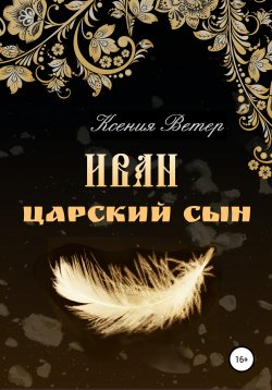 Книга "Иван – царский сын" – Ксения Ветер, 2017