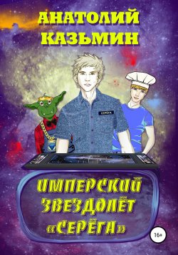 Книга "Имперский звездолёт Серёга" – Анатолий Казьмин, 2020