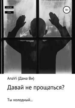 Книга "Давай не прощаться?" – AnaVi (Дана Ви), Дана Ви, 2020