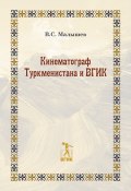 Кинематограф Туркменистана и ВГИК (Владимир Малышев, 2019)