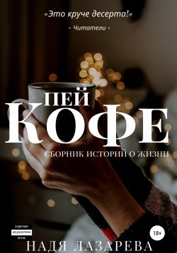 Книга "Пей кофе. Сборник историй о жизни" – Надя Лазарева, 2020
