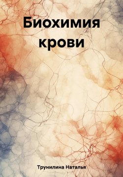 Книга "Биохимия крови" – Наталья Трунилина, 2020