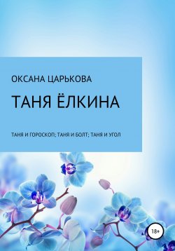 Книга "Таня Ёлкина" – Оксана Царькова, ОКСАНА ЦАРЬКОВА, 2020