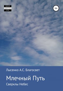 Книга "Млечный Путь" – Алексей Лысенко Благосвет, 2020