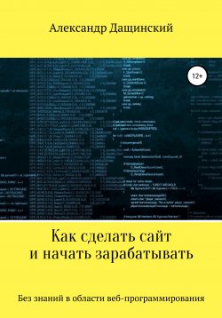 Книга "Самостоятельное создание сайта с нуля без знаний веб-программирования" – Александр Дащинский, 2020