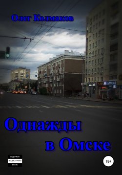 Книга "Однажды в Омске" – Олег Колмаков, 2020