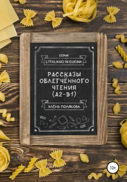 Книга "Рассказы облегчённого чтения (А2-В1)" – Алёна Полякова, 2020