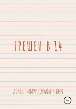 Книга "Грешен в 14" – Тимур Агаев, 2020