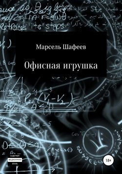 Книга "Офисная игрушка" – Марсель Шафеев, 2019