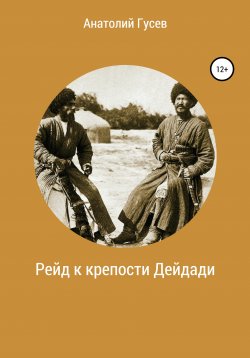 Книга "Рейд к крепости Дейдади" – Анатолий Гусев, 2020