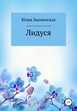 Книга "Лидуся" – Юлия Знаменская, 2020