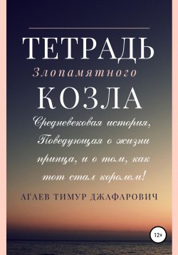 Книга "Тетрадь злопамятного козла" – Тимур Агаев, 2020