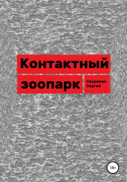 Книга "Контактный зоопарк" – Сергей Скурихин, 2020