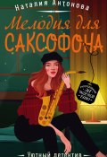 Книга "Мелодия для саксофона" (Наталия Антонова, 2020)