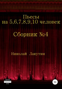 Книга "Пьесы на 5,6,7,8,9,10 человек. Сборник пьес №4" – Николай Лакутин, 2020