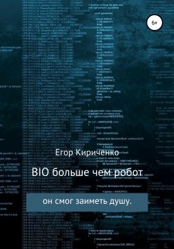 Книга "BIO больше чем робот. Книга 1" – Егор Кириченко, 2020