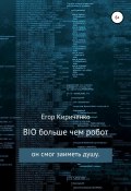 BIO больше чем робот. Книга 1 (Егор Кириченко, 2020)