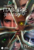 Книга "Павшие Земли" (Сергей Грей, Грей, 2022)