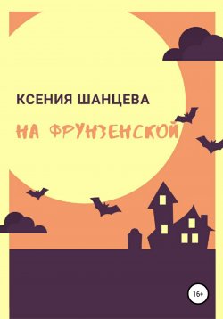 Книга "На Фрунзенской" – Ксения Шанцева, 2020