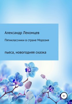 Книга "Пятиклассники в стране Морозия" – Александр Лекомцев, 2018
