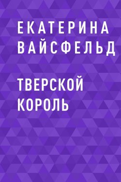 Книга "Тверской король" {RED. Fiction} – Екатерина Вайсфельд, 2020