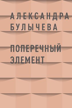 Книга "Поперечный элемент" {Eksmo Digital. Мистика} – Александра Булычева