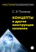 Концепты и другие конструкции сознания (Сергей Поляков, 2016)