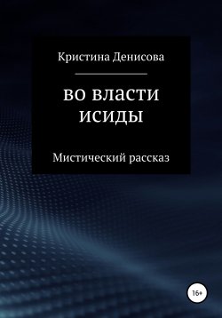 Книга "Во власти Исиды" – Кристина Денисова, 2020