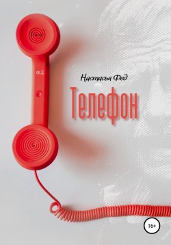 Книга "Телефон" – Настасья Фед, 2020