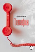 Телефон (Настасья Фед, 2020)