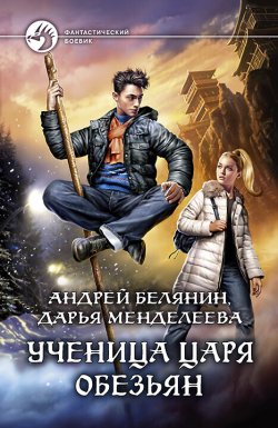 Книга "Ученица царя обезьян" – Андрей Белянин, Дарья Менделеева, 2020