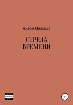 Книга "Стрела времени" – Антон Мальцев, Антон Мальцев, 2020