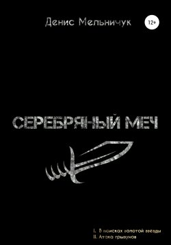 Книга "Серебряный меч" – Денис Мельничук, Денис Мельничук, 2005