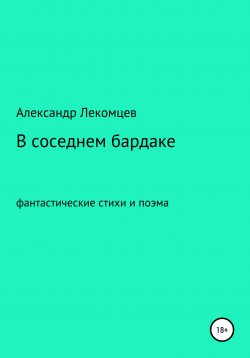 Книга "В соседнем бардаке" – Александр Лекомцев, 2018