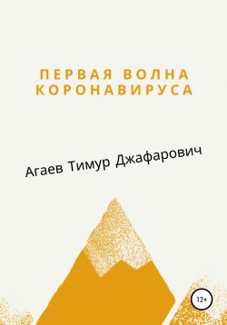 Книга "Первая волна Коронавируса" – Тимур Агаев, 2020