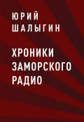 Книга "Хроники заморского радио" (Юрий Шалыгин)