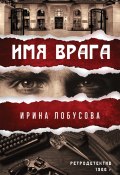 Книга "Имя врага" (Ирина Лобусова, 2020)